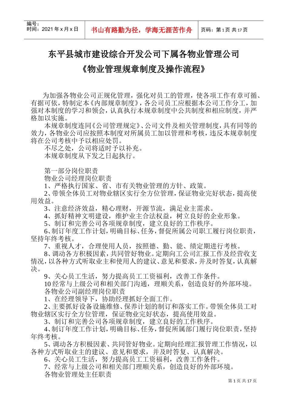 小区物业管理规章制度及操作流程(DOC31页)_第1页