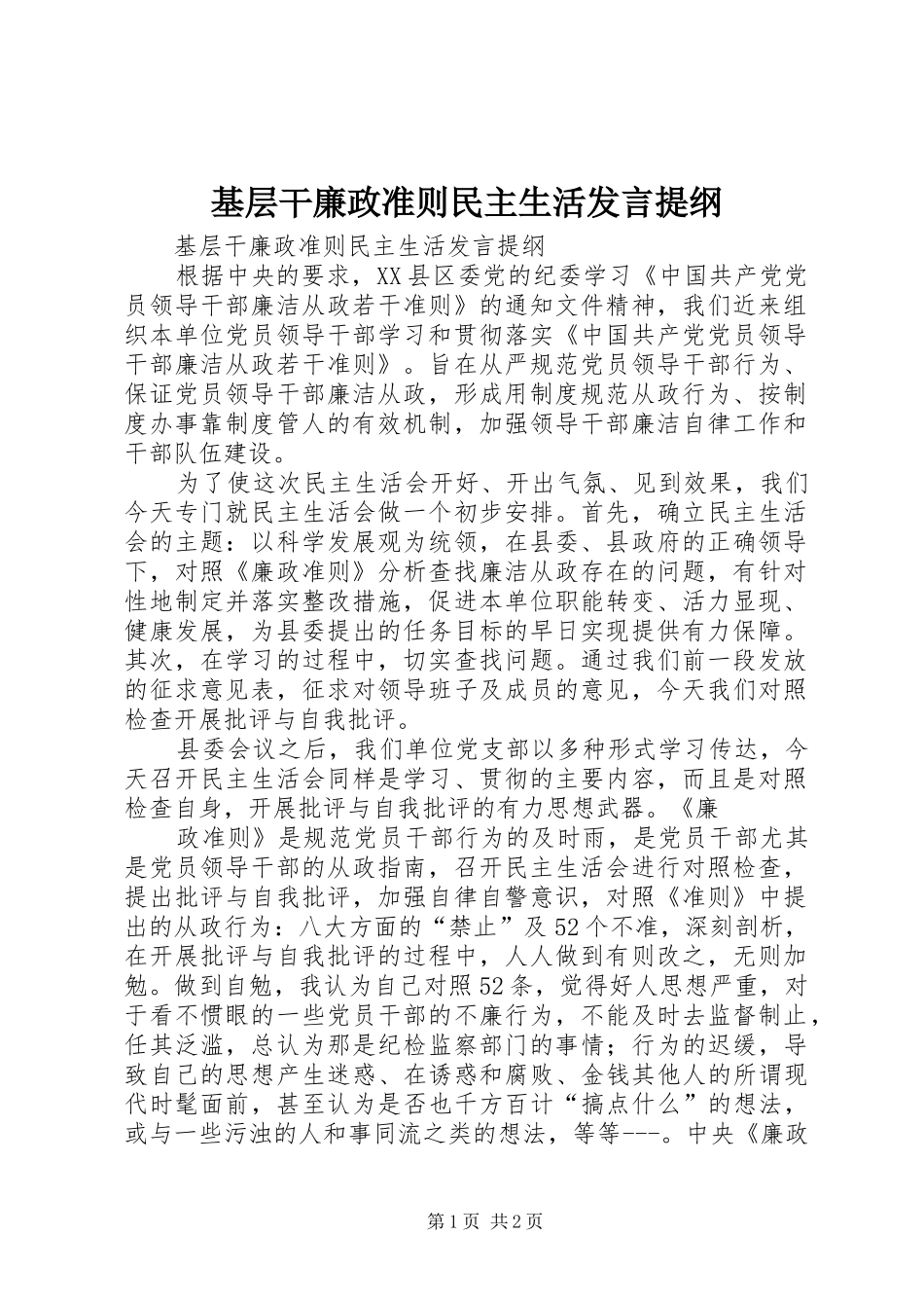 基层干廉政准则民主生活发言提纲材料_第1页
