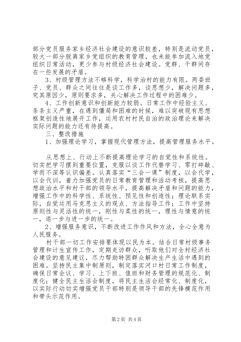 村党支部保持党的纯洁性主题教育实践活动整改落实方案_第2页