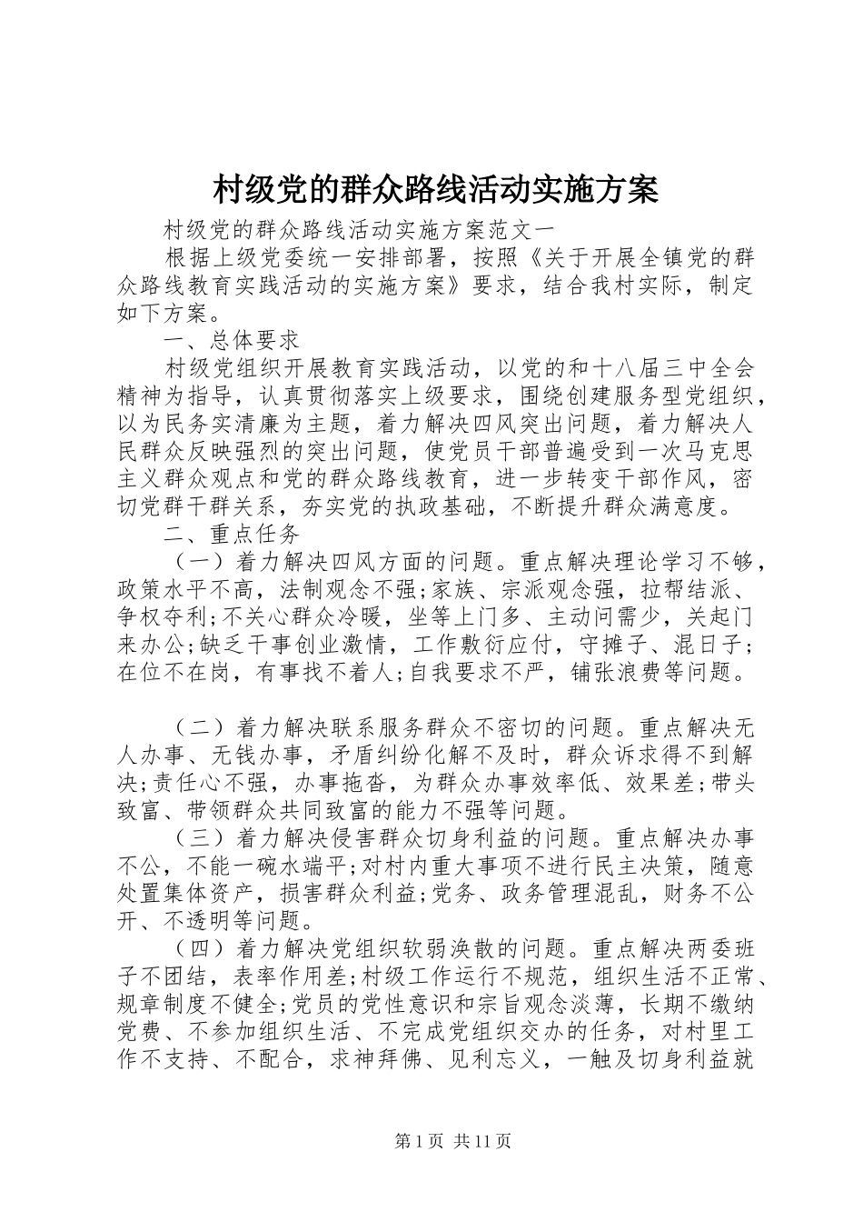 村级党的群众路线活动实施方案_第1页