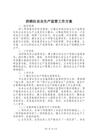 供销社安全生产监管工作方案