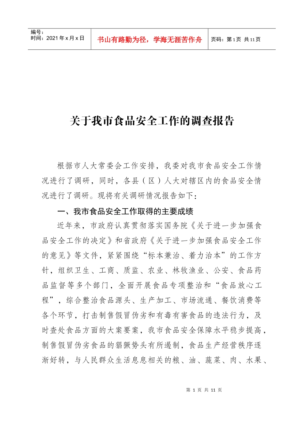 对我市食品安全工作的调查报告_第1页
