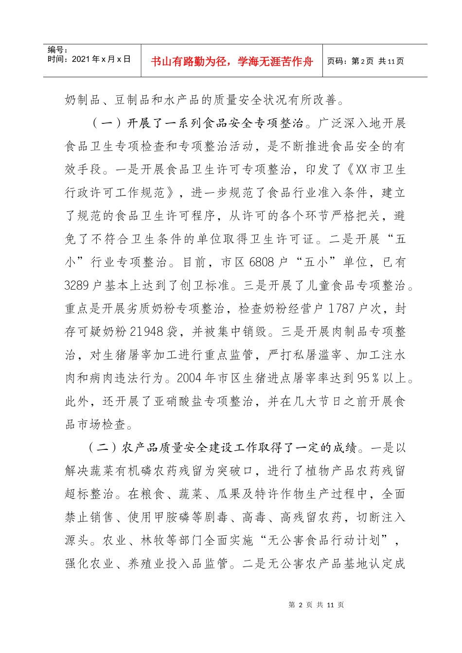 对我市食品安全工作的调查报告_第2页