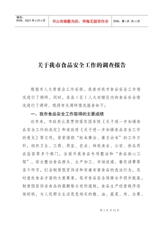 对我市食品安全工作的调查报告