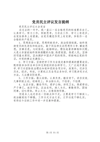 党员民主评议发言提纲范文