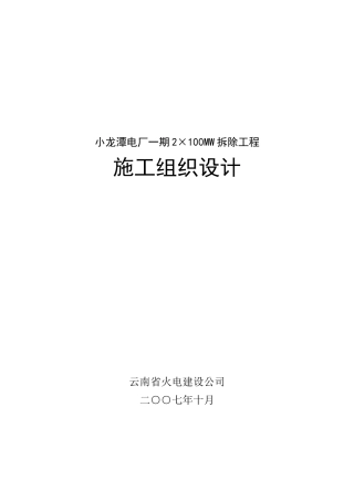 小龙潭电厂拆除施工组织设计3