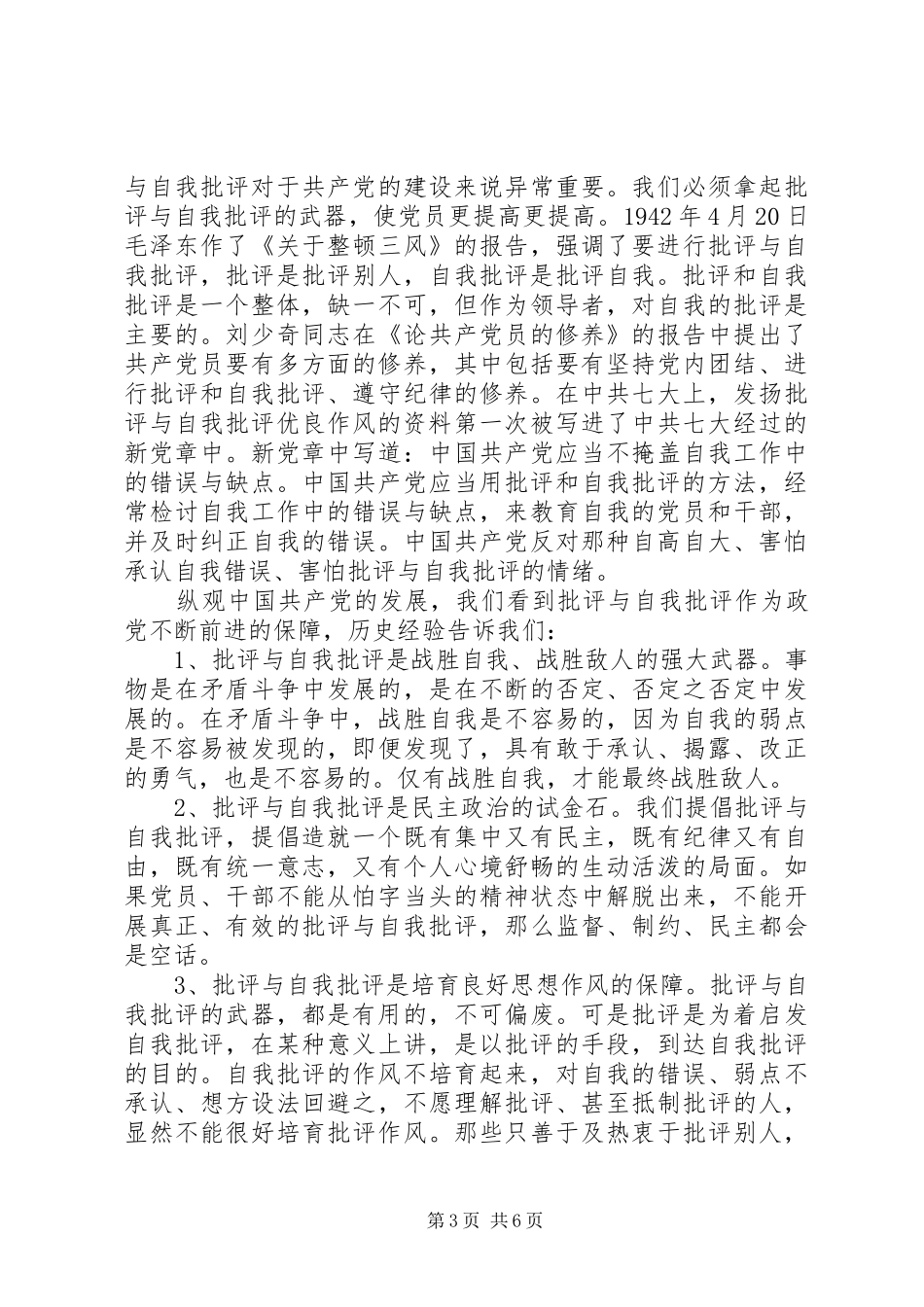 党员批评与自我批评发言3篇_第3页