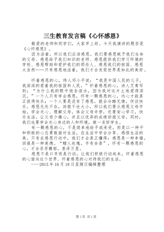 三生教育发言《心怀感恩》