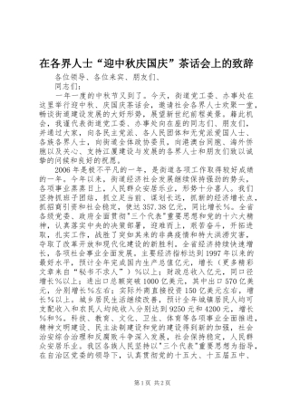 在各界人士“迎中秋庆国庆”茶话会上的致辞演讲范文
