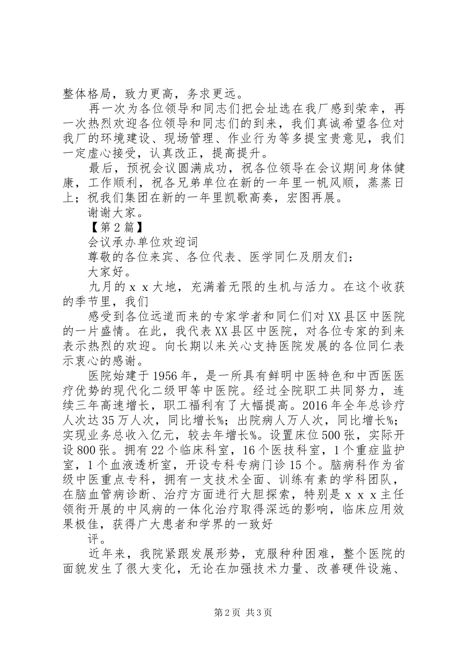 会议承办方领导演讲致辞范文_第2页