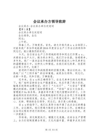 会议承办方领导演讲致辞范文