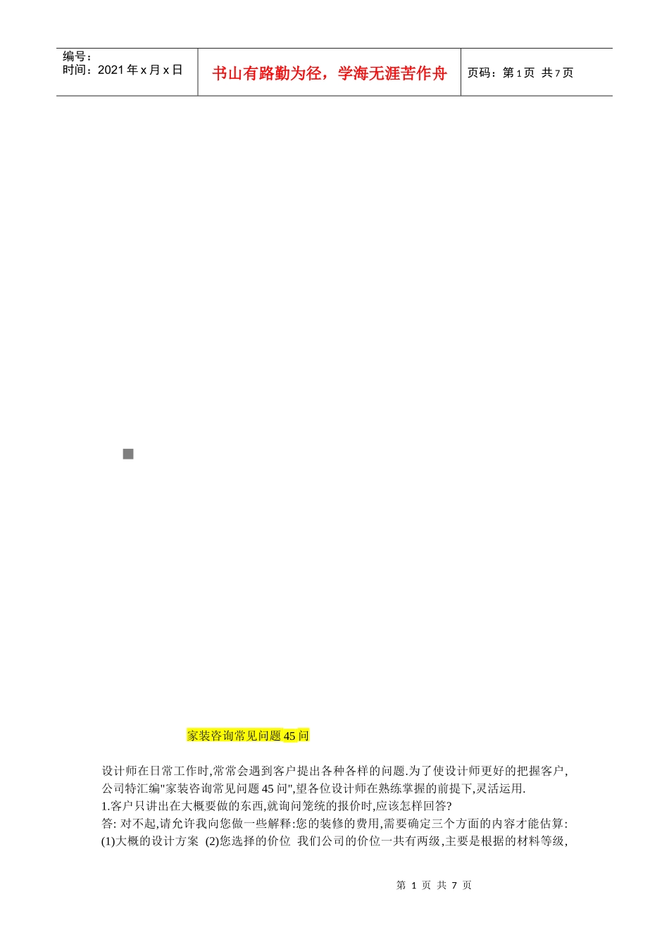 家装咨询常见问答(doc 8页)_第1页