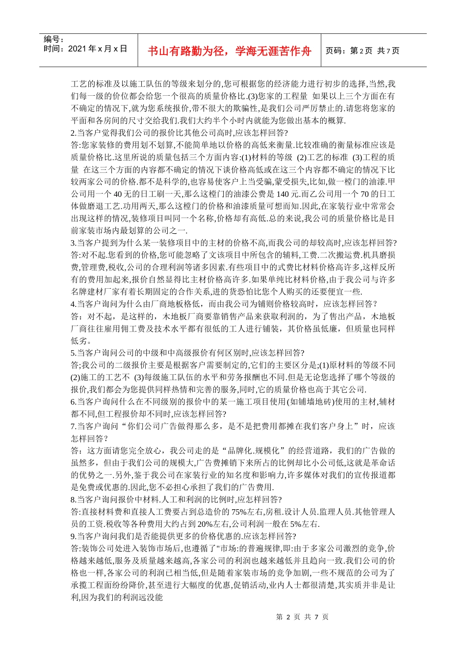 家装咨询常见问答(doc 8页)_第2页