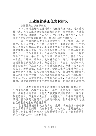 工业区管委主任竞职演说稿