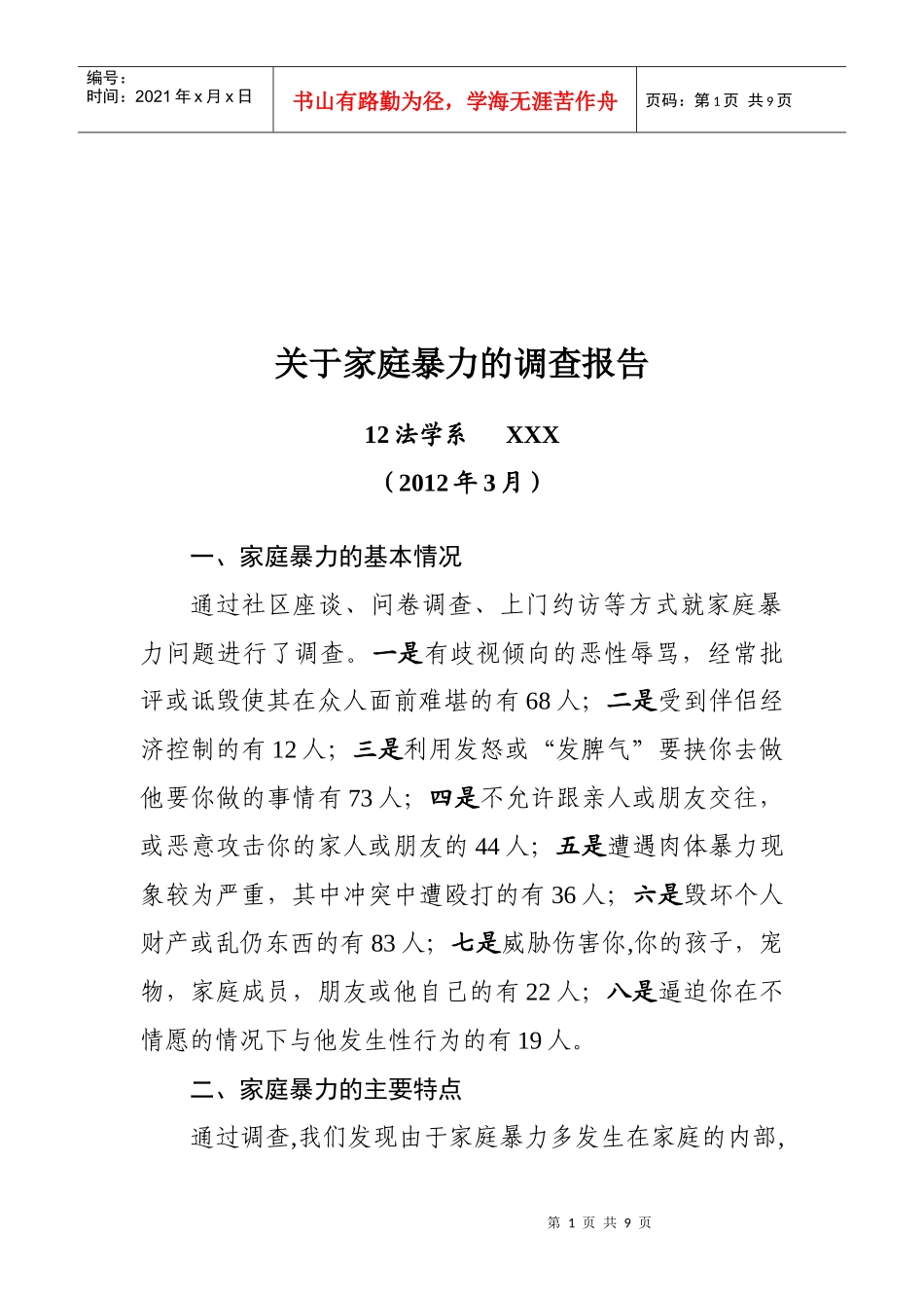 对家庭暴力的调查报告_第1页