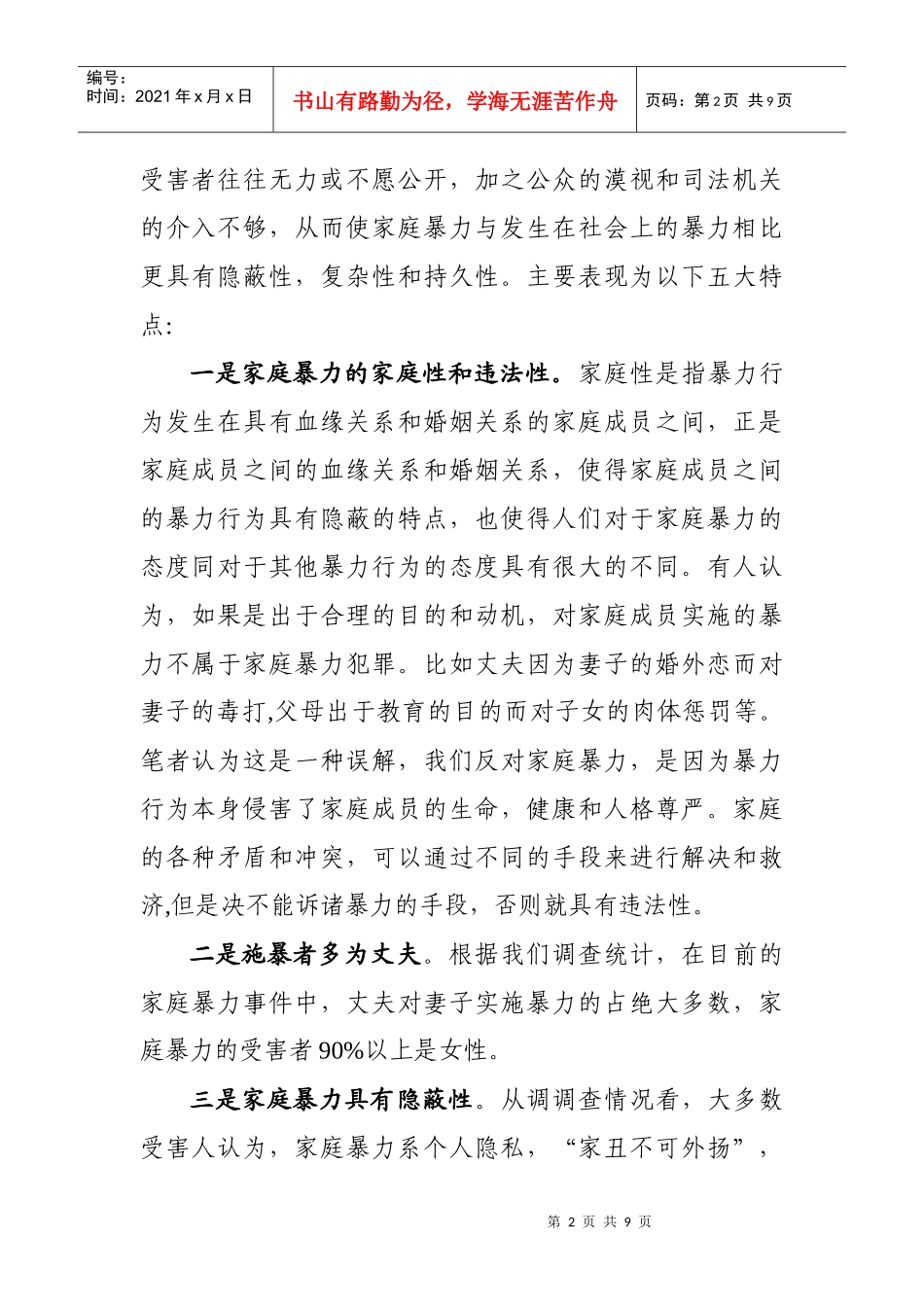 对家庭暴力的调查报告_第2页