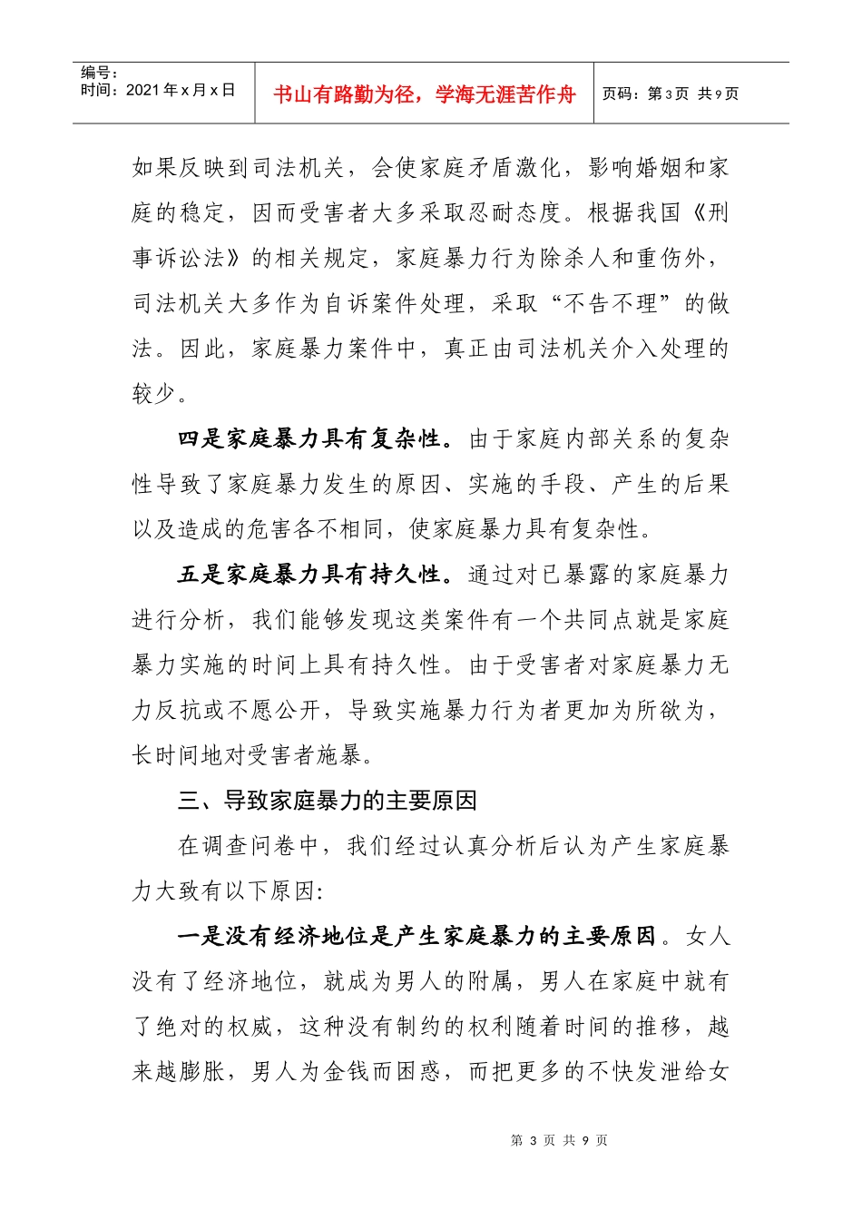 对家庭暴力的调查报告_第3页