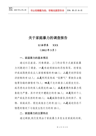 对家庭暴力的调查报告