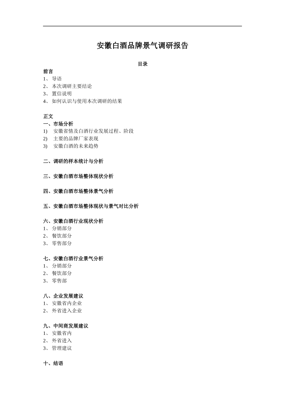 安徽白酒行业市场现状分析_第1页