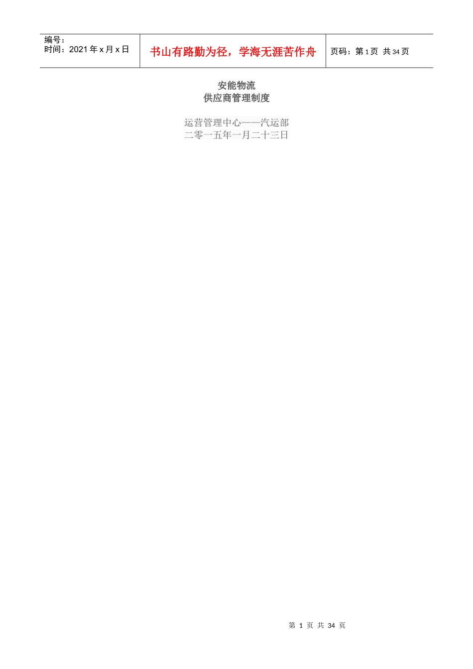 安能物流供应商管理制度_第1页