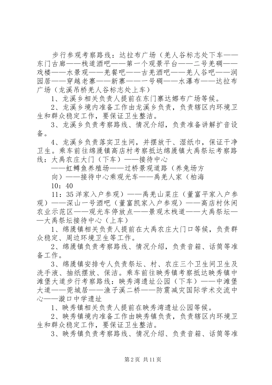 XX县区政协一行赴汶川参观考察接待方案_第2页