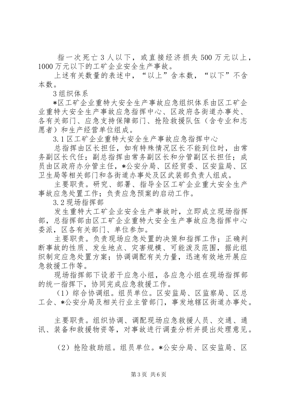 工矿企业安全生产事故应急预案_第3页