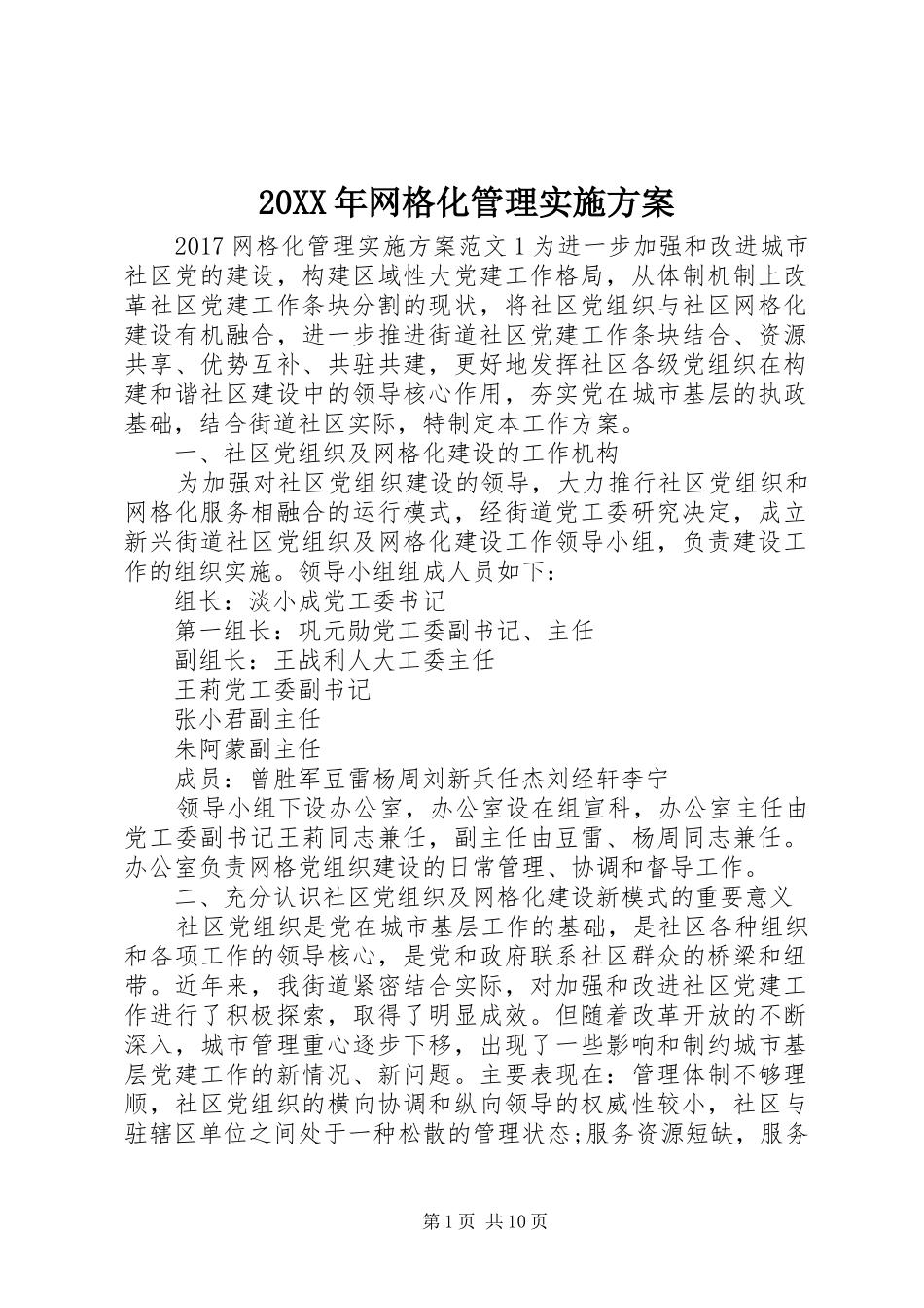20XX年网格化管理实施方案_第1页