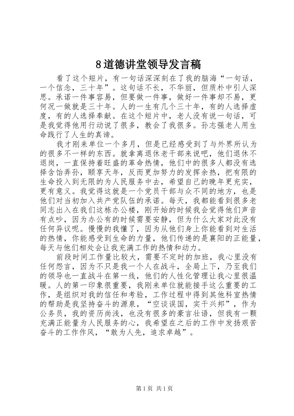 8道德讲堂领导发言稿范文_第1页
