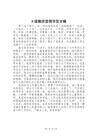 8道德讲堂领导发言稿范文