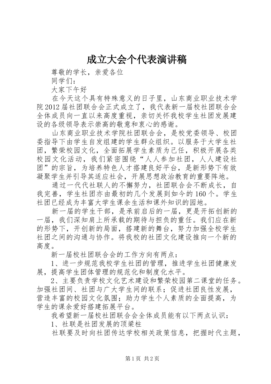 成立大会个代表演演讲稿_第1页