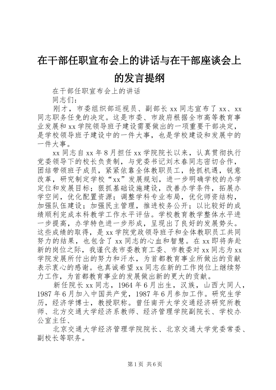 在干部任职宣布会上的讲话与在干部座谈会上的发言提纲材料_第1页