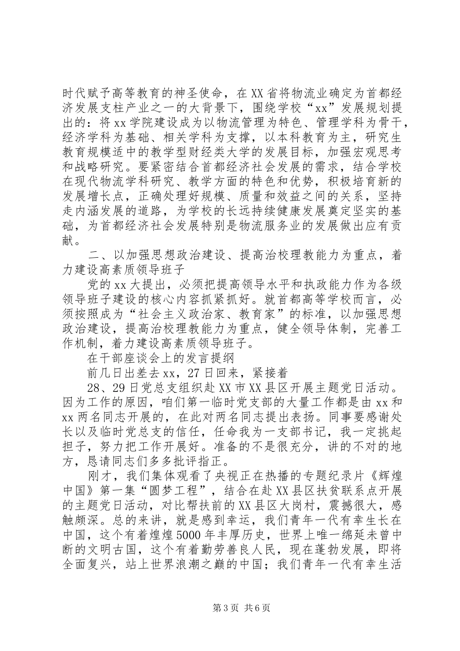 在干部任职宣布会上的讲话与在干部座谈会上的发言提纲材料_第3页