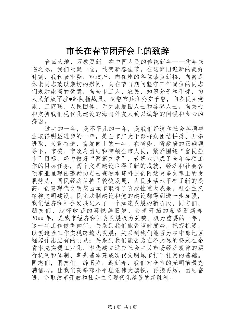 市长在春节团拜会上的致辞演讲范文_第1页