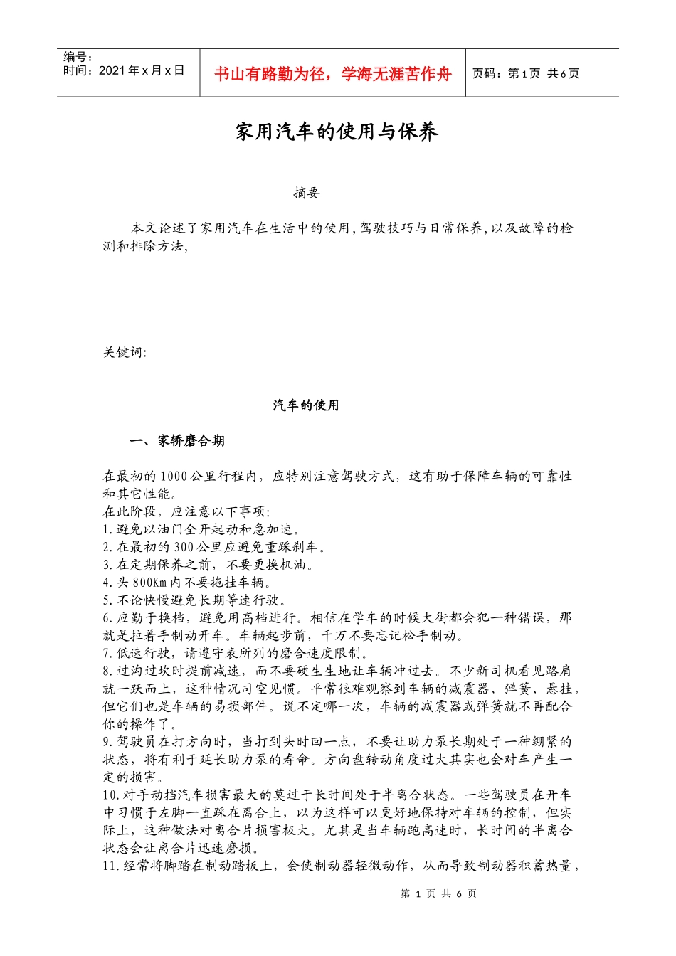 家用汽车的使用与保养_第1页