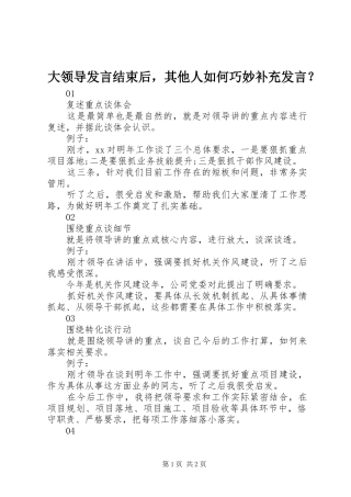 大领导发言稿结束后，其他人如何巧妙补充发言稿？