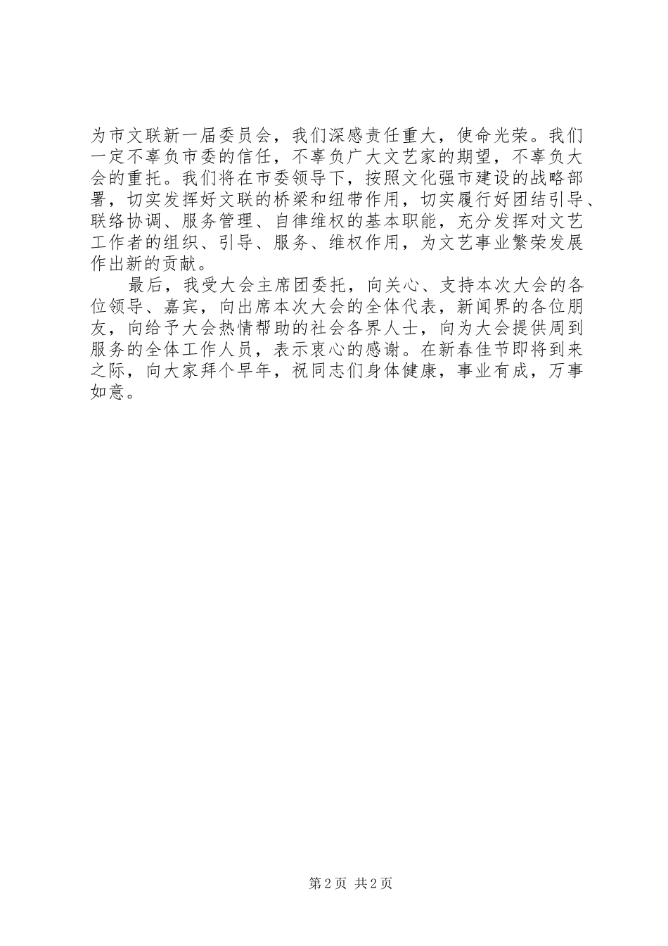 文联代表大会闭幕式演讲致辞_第2页