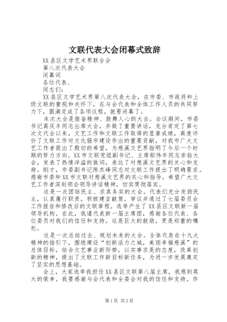 文联代表大会闭幕式演讲致辞