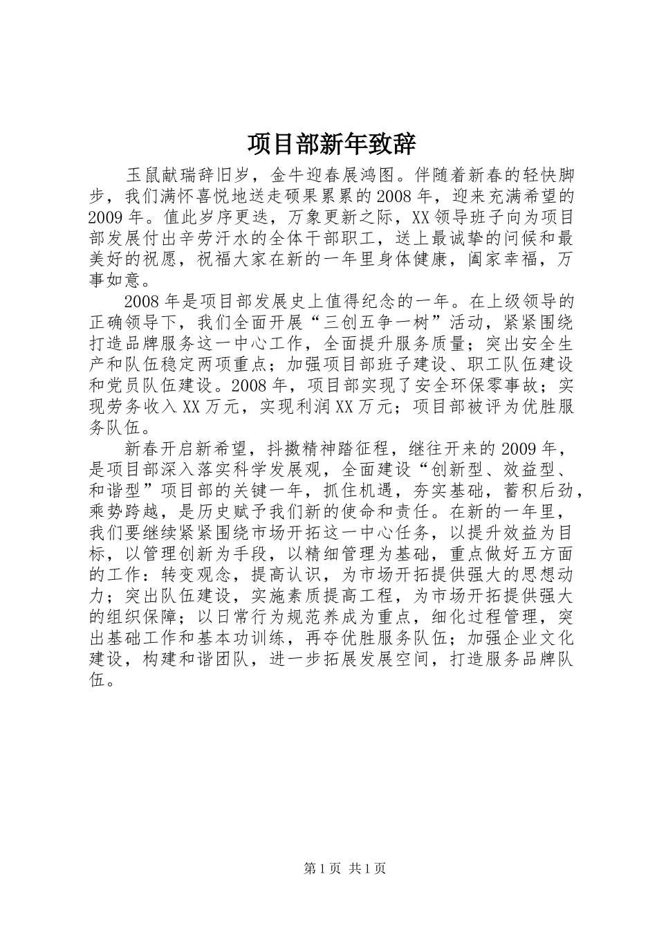 项目部新年演讲致辞_第1页