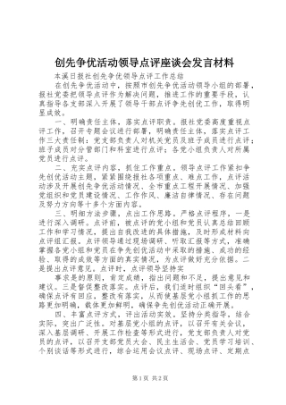 创先争优活动领导点评座谈会发言材料提纲范文