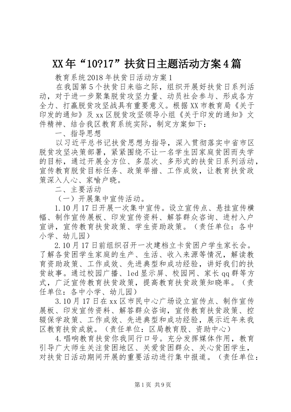 XX年“10-17”扶贫日主题活动方案4篇_第1页