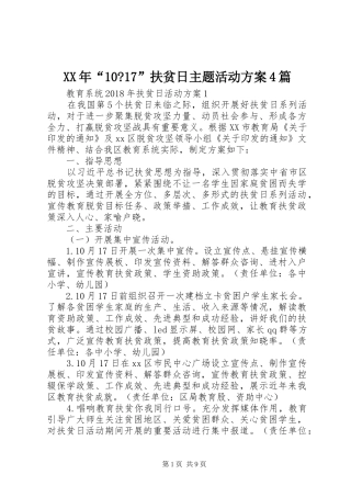 XX年“10-17”扶贫日主题活动方案4篇