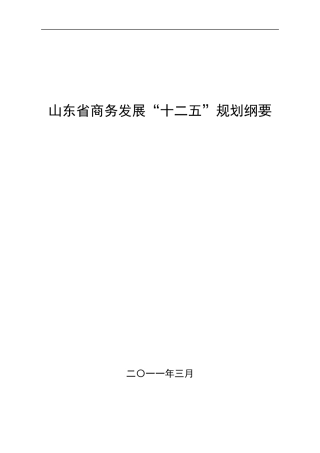 山东省商务发展“十二五”规划纲要