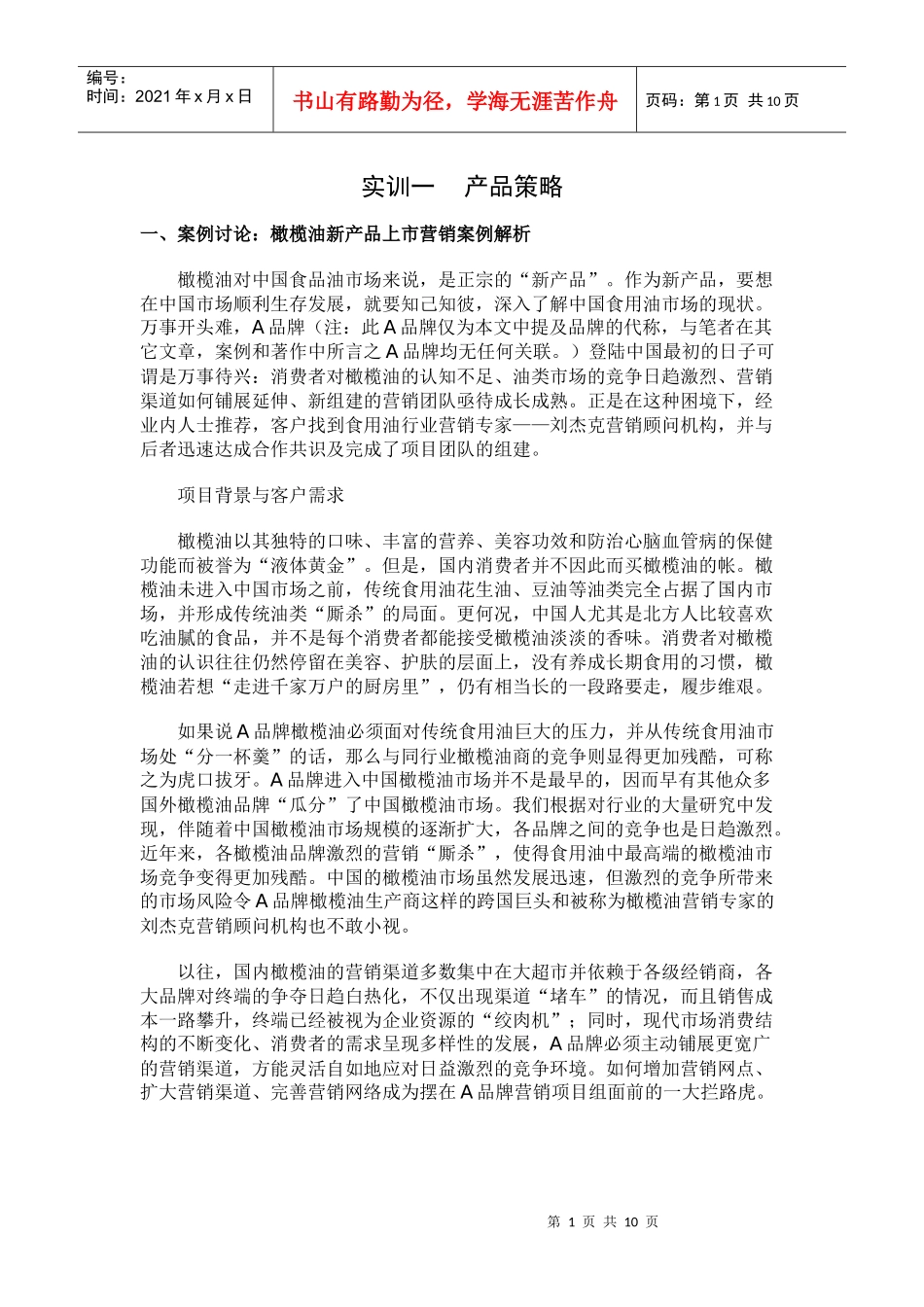 实训一 产品策略_第1页