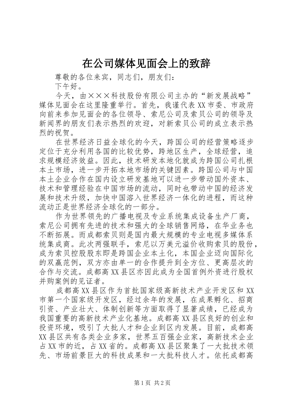 在公司媒体见面会上的演讲致辞_第1页