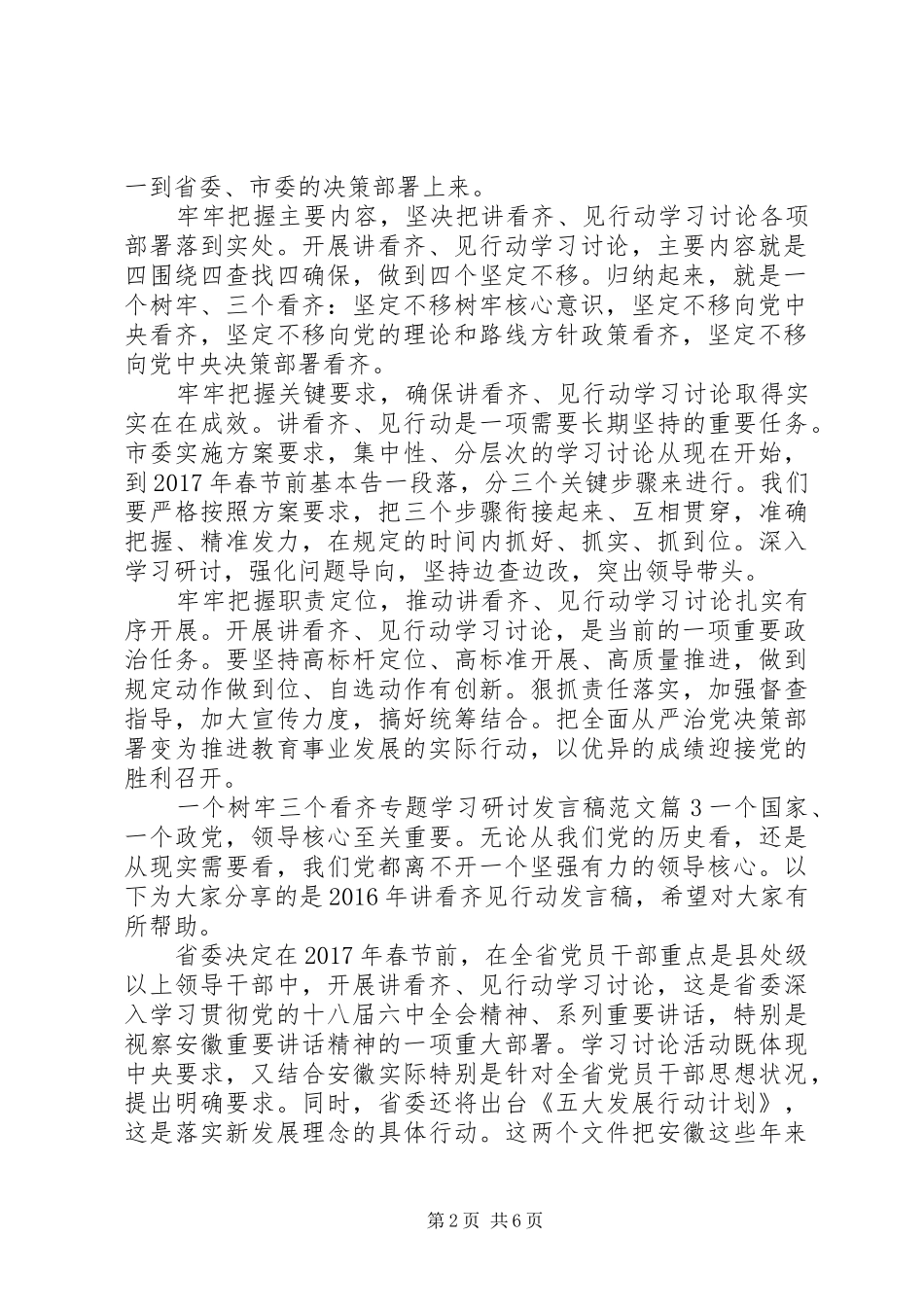 [一个树牢三个看齐专题学习研讨发言范文]_第2页