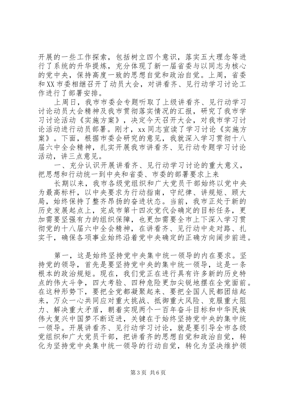 [一个树牢三个看齐专题学习研讨发言范文]_第3页