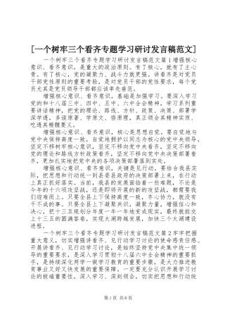 [一个树牢三个看齐专题学习研讨发言范文]