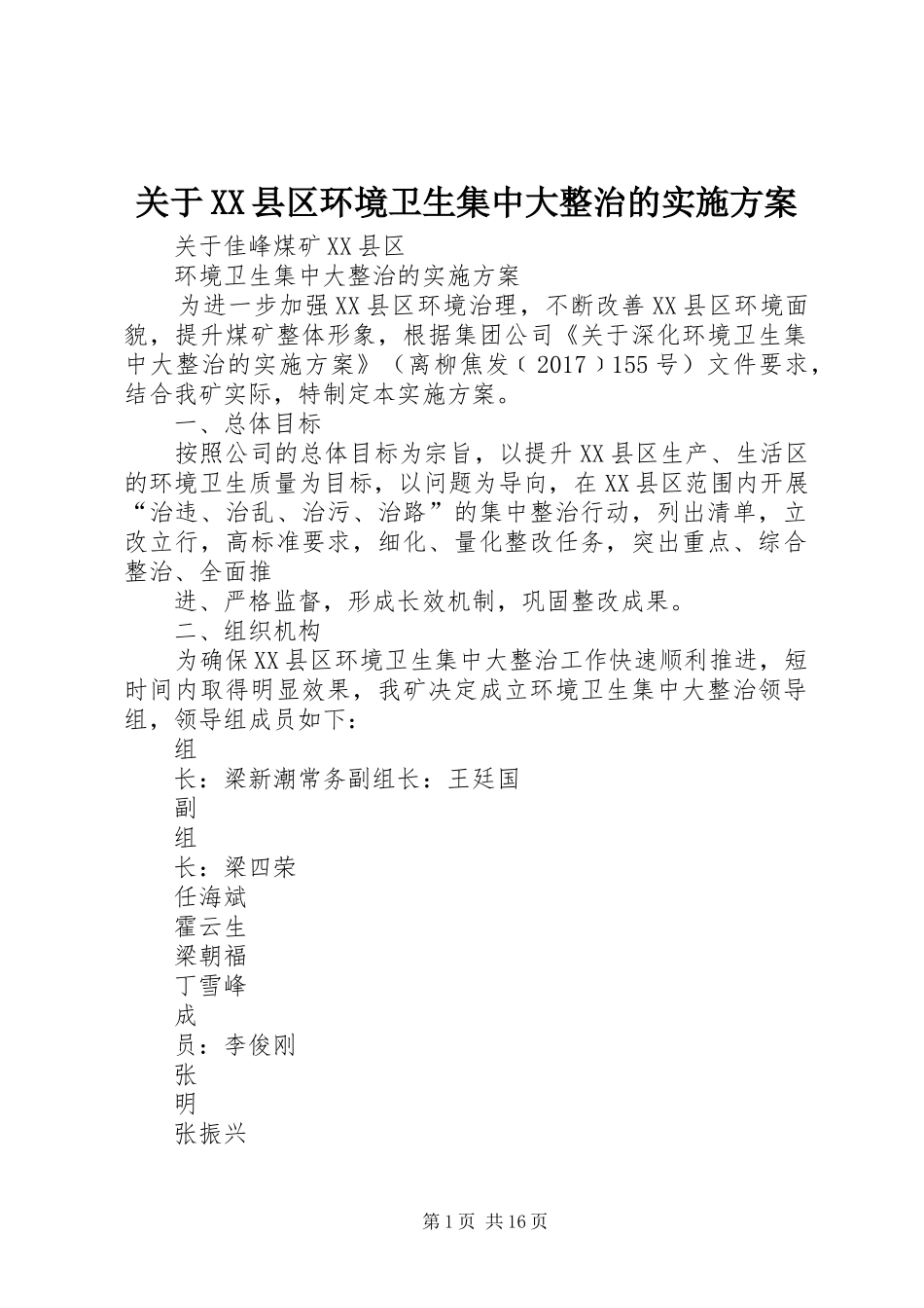 关于XX县区环境卫生集中大整治的实施方案_第1页