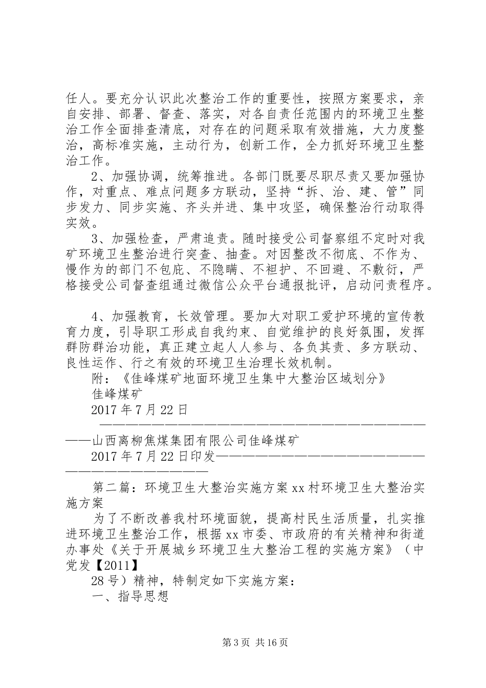 关于XX县区环境卫生集中大整治的实施方案_第3页