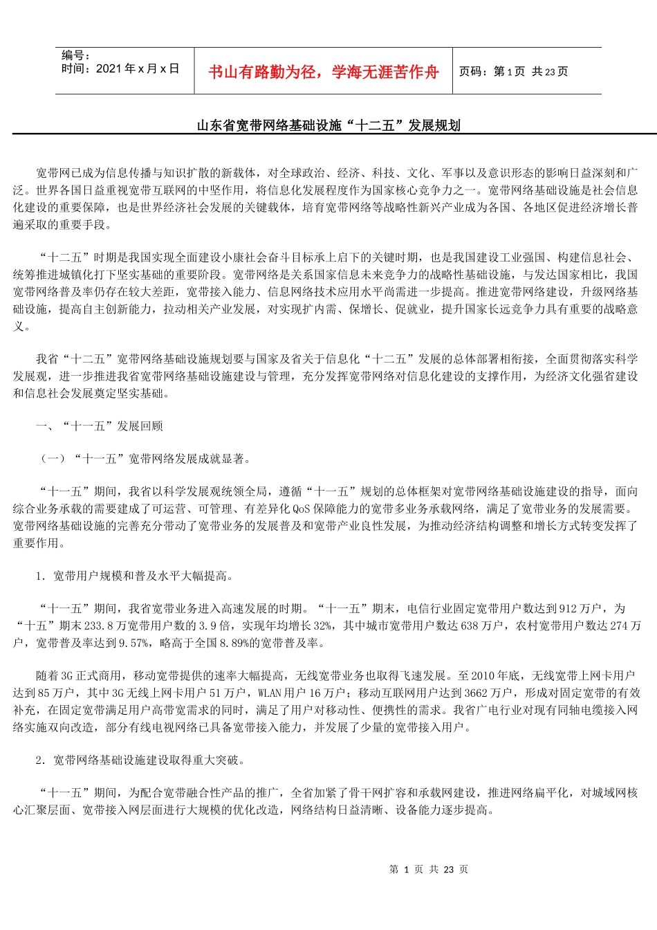 山东省宽带网络基础设施“十二五”发展规划_第1页